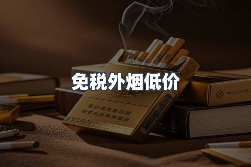 免税外烟低价