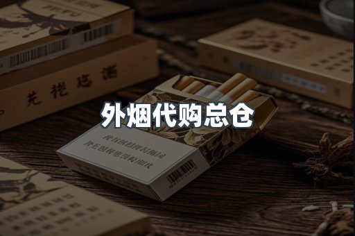 外烟代购总仓